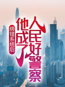 绑错系统后，他成了人民好警察