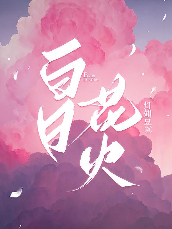 白日花火