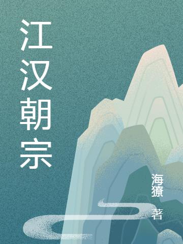 江汉朝宗