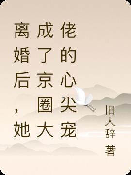 离婚后,她成了京圈大佬的心尖宠