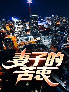 吴凡林妙孟姜美林音