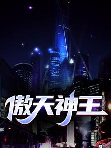 傲天神王