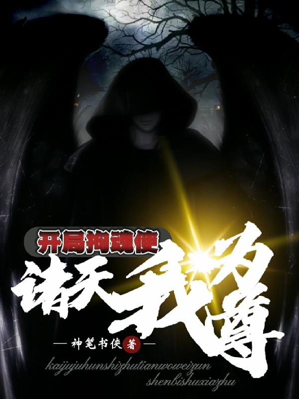 开局拘魂使,诸天我为尊