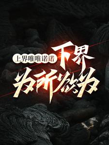 上界唯唯诺诺，下界为所欲为