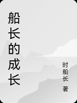 船长的成长