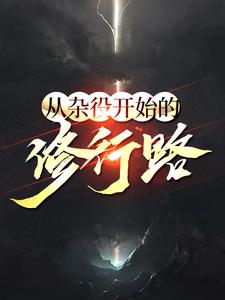 从杂役开始的修行路