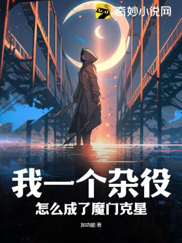 我一个杂役,怎么成了魔门克星？