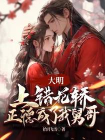 大明：上错花轿,正德成了我舅哥