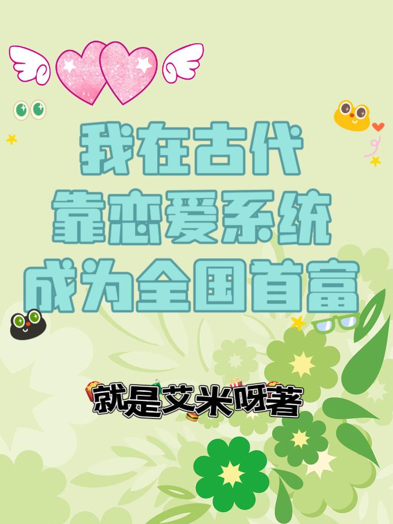 我在古代靠恋爱系统成为全国首富