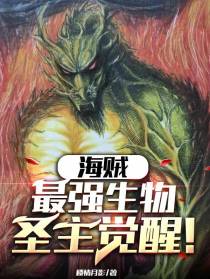 海贼：最强生物,圣主觉醒！