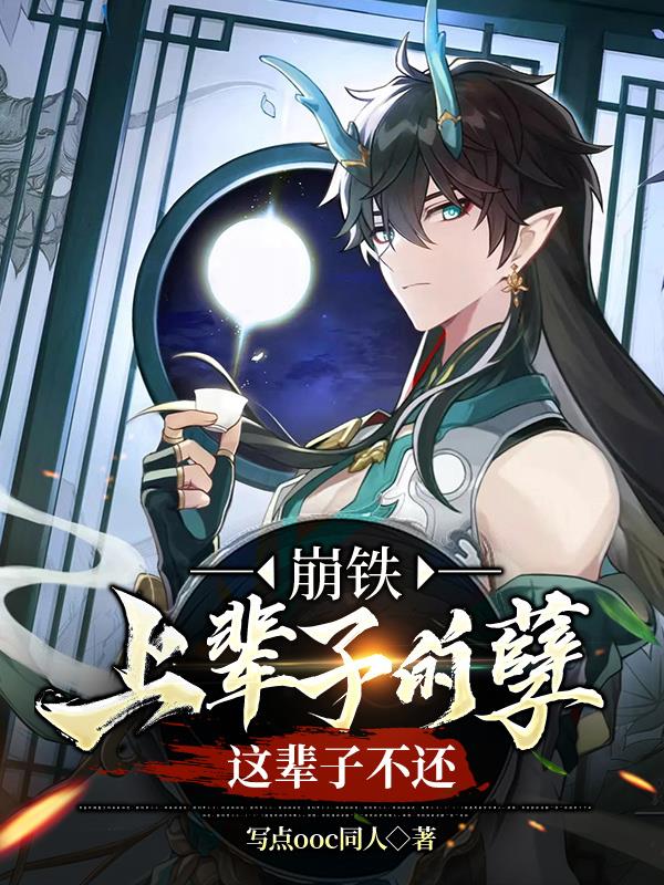 崩铁：上辈子的孽,这辈子不还