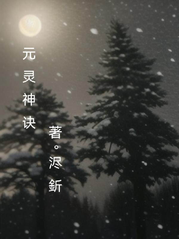 元灵神诀