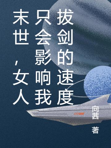 末世,女人只会影响我拔剑的速度