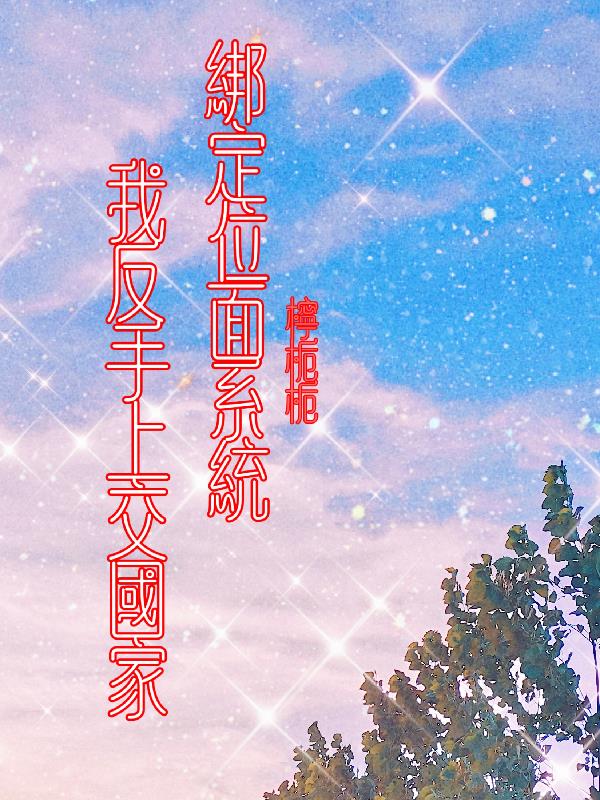 绑定位面超市,我反手上交国家