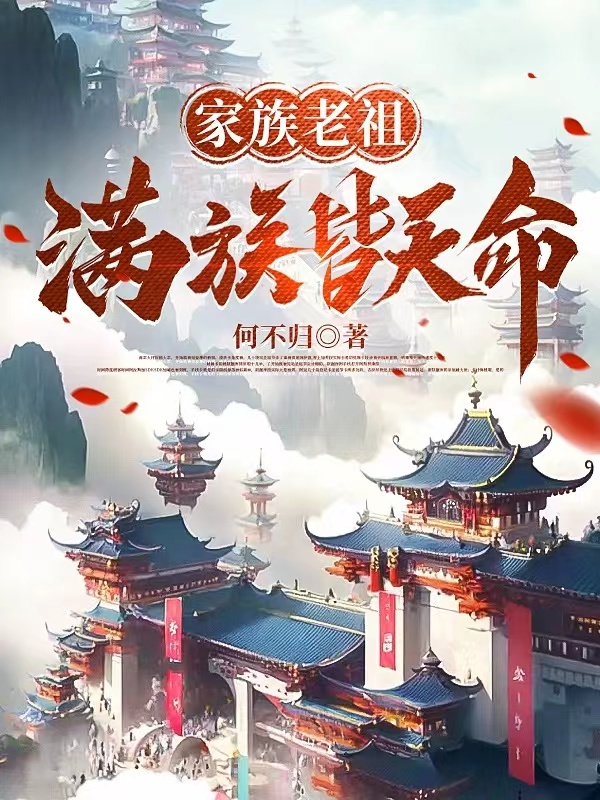 家族老祖：满族皆天命