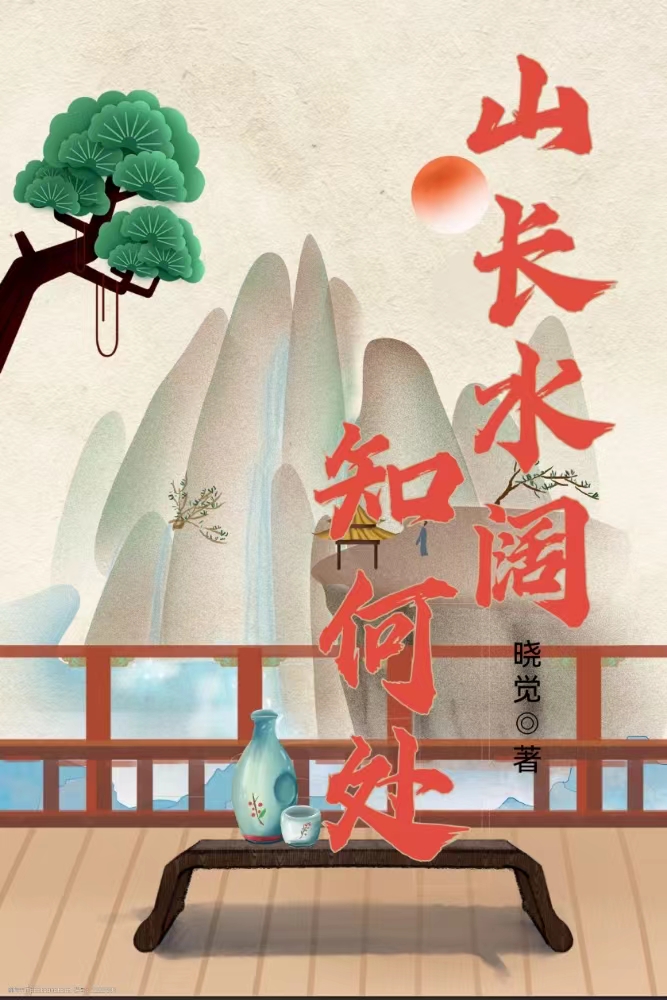 山长水阔知何处