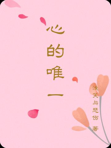 心的唯一