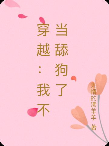 穿越：我不当舔狗了