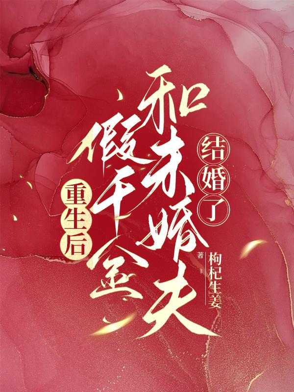 重生后,假千金和未婚夫结婚了
