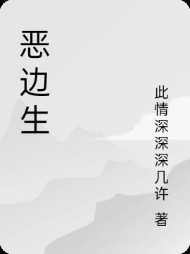 恶边生
