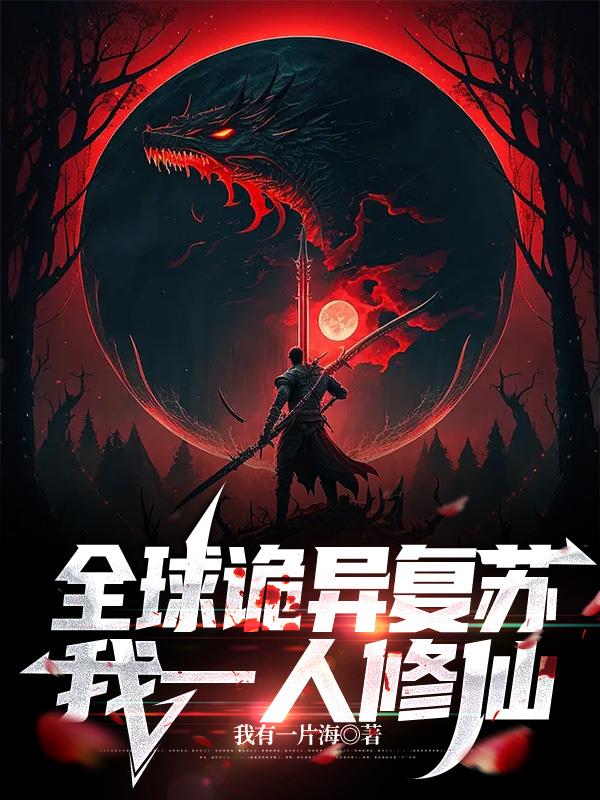 全球诡异复苏,我一人修仙