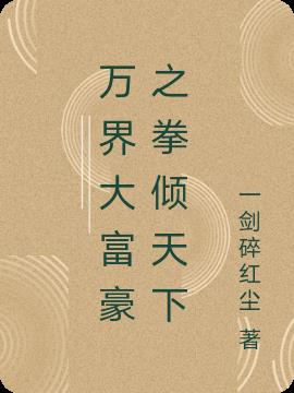 万界大富豪之拳倾天下