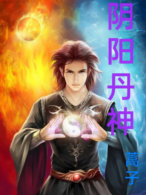阴阳丹神