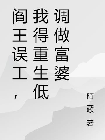 阎王误工,我得重生低调做富婆