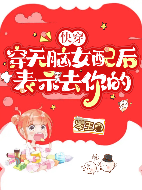 快穿：穿无脑女配后,表示去你的