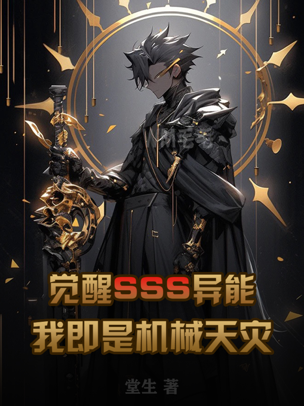 觉醒SSS异能,我即是机械天灾