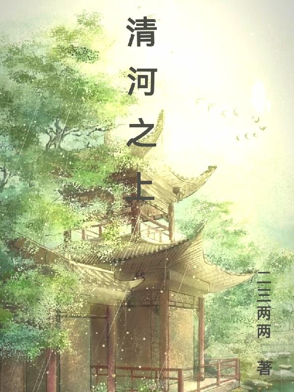 清河之上