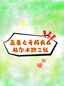 盗墓之开局我在格尔木蹬三轮