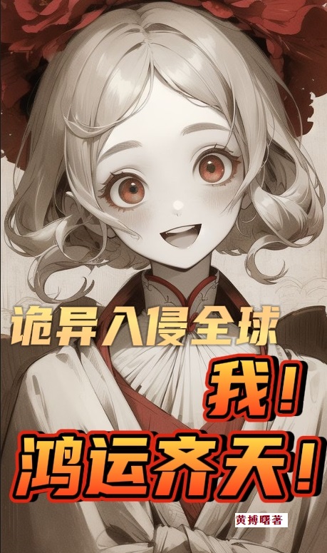 诡异入侵全球,我！鸿运齐天！