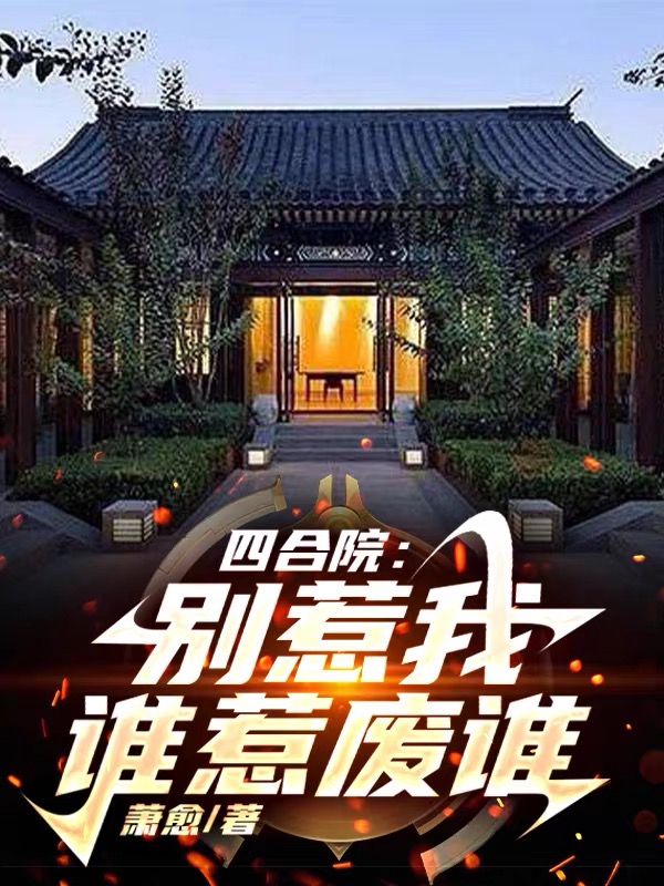 四合院：别惹我,谁惹废谁