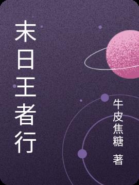 末日王者行