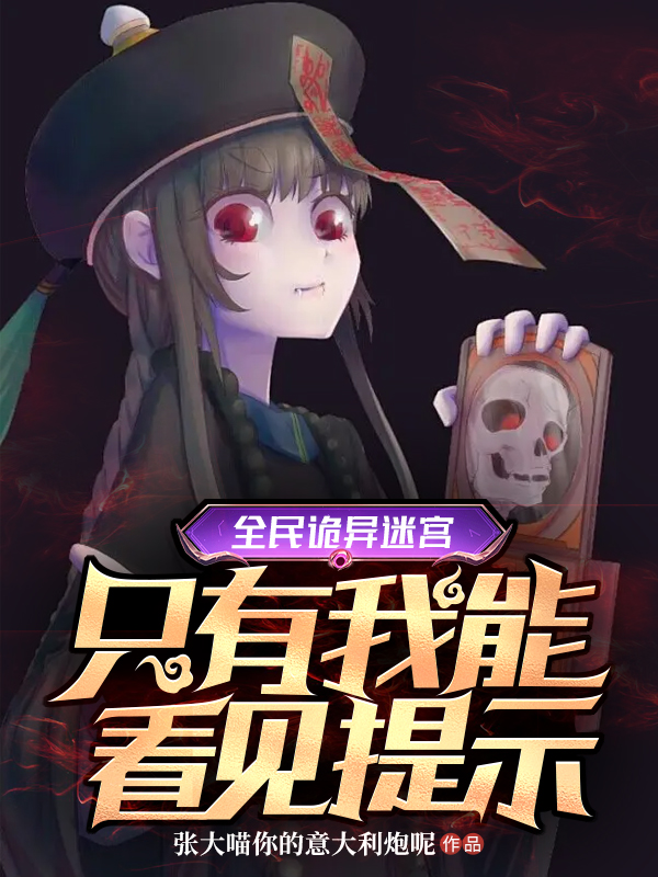 全民诡异迷宫：只有我能看见提示