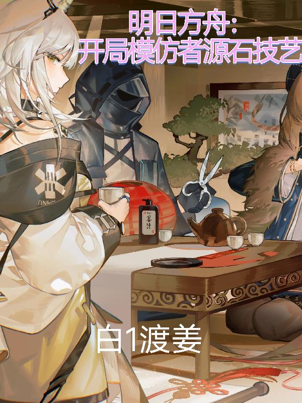 明日方舟：开局模仿者源石技艺