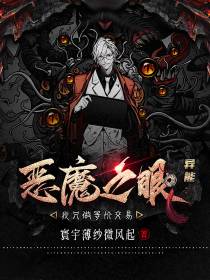 异能：恶魔之眼！我只做等价交易