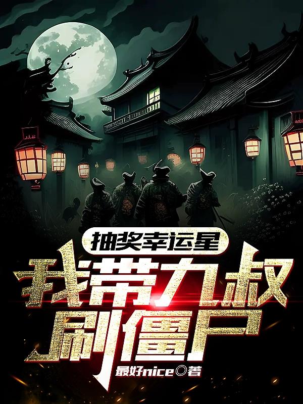 抽奖幸运星,我带九叔刷僵尸