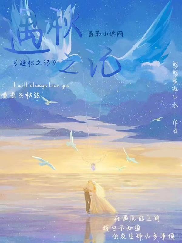 遇秋之记