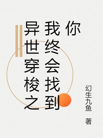 异世穿梭之我终会找到你