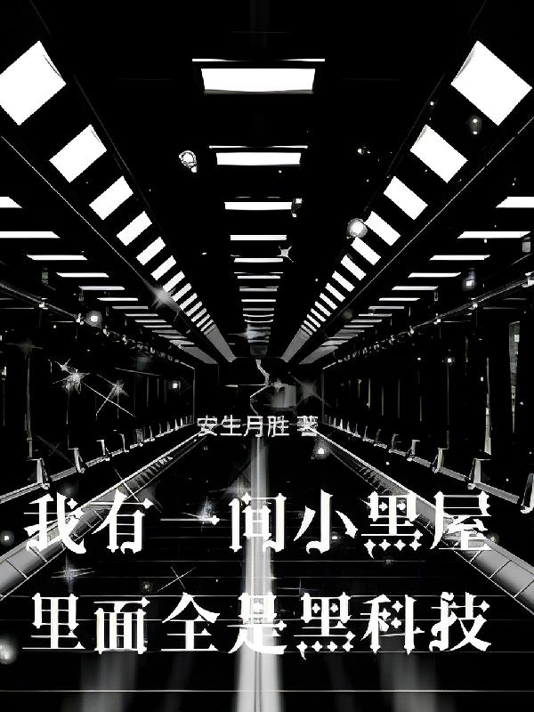 我有一间小黑屋,里面全是黑科技