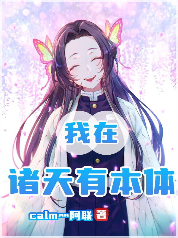 我在诸天有本体