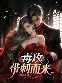 毒玫带刺而来