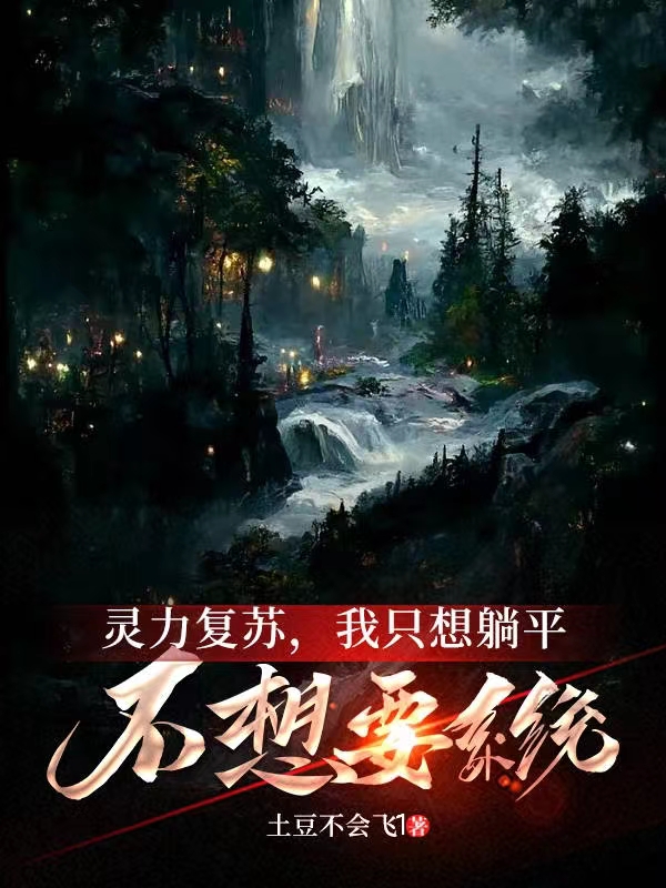 全球复苏,我只想躺平不想要系统
