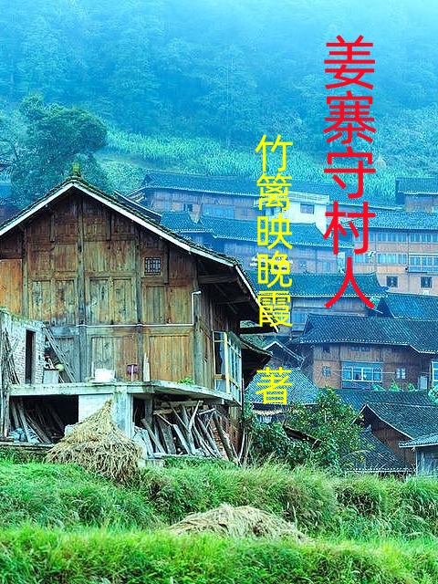 姜寨守村人