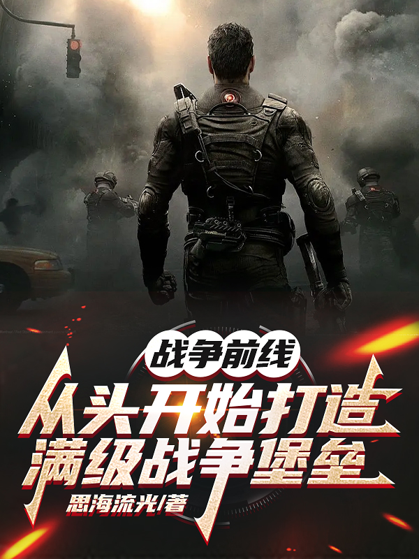 战争前线：从头开始打造满级堡垒