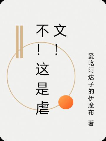 不！这是虐文！