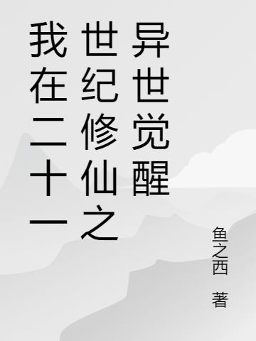 我在二十一世纪修仙之异世觉醒