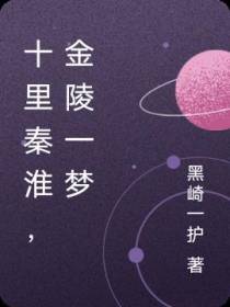 十里秦淮,金陵一梦